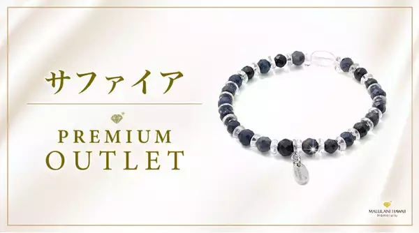 ハワイ発「マルラニハワイ」の＜プレミアムアウトレット＞より、「サファイア」パワーストーンブレスレットが新登場！