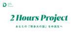 「国際女性デーに合わせて「2 Hours Project」を始動」の画像1