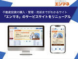 「不動産投資の購入・管理・売却までが10分でわかるサイト「エンマネ」のサービスサイトをリニューアル」の画像1