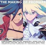 「映画『プロメア』公開5周年を記念した、初の大規模展覧会『THE MAKING OF PROMARE 展』 名古屋PARCOで開催！4/25(金)～前売券販売開始！！」の画像1