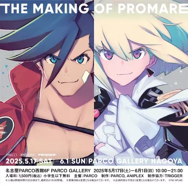 映画『プロメア』公開5周年を記念した、初の大規模展覧会『THE MAKING OF PROMARE 展』 名古屋PARCOで開催！4/25(金)～前売券販売開始！！