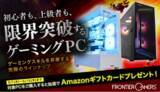 「【FRONTIER】 ゲーマー応援！Amazonギフトカードプレゼントキャンペーン開催」の画像1