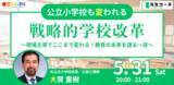 「“本当に学校は変えられるのか？”──公立校の現場で改革を進めた元校長が語る、これからの教育と学びの姿」の画像1