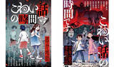 「『こわい話の時間です 部分地獄 / 六年一組の学級日誌』2025年6月11日(水) 二作同時刊行」の画像1