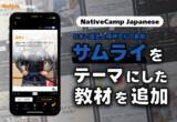 「【線上日語會話 NativeCamp】人氣教材《每日話題 / Daily Topics》推出以花道為主題的新課程！ / 人気教材「デイリートピック」に”サムライ”をテーマにした教材が登場」の画像1