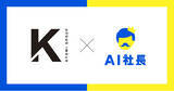 「愛知県豊田市の株式会社KyoMiが「AI社長」を導入」の画像1