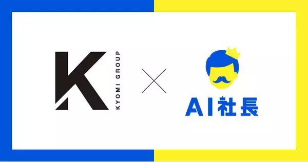 愛知県豊田市の株式会社KyoMiが「AI社長」を導入