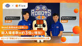 「【Bリーグ茨城ロボッツ】Web広告活用で総入場者数が約3倍に増加。ファン層拡大に貢献した“集客支援事例”を公開」の画像1