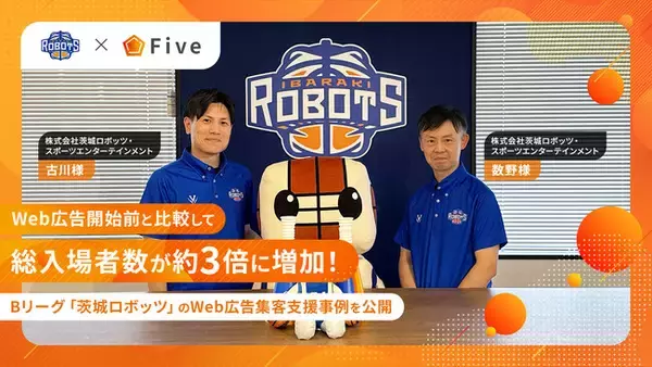 【Bリーグ茨城ロボッツ】Web広告活用で総入場者数が約3倍に増加。ファン層拡大に貢献した“集客支援事例”を公開