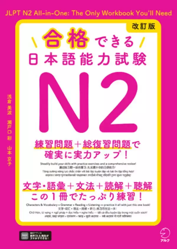 JLPT対策の定番問題集『合格できる』シリーズがリニューアル！『改訂版 合格できる日本語能力試験 N2』『改訂版 合格できる日本語能力試験 N3』が８月28日2冊同時発売