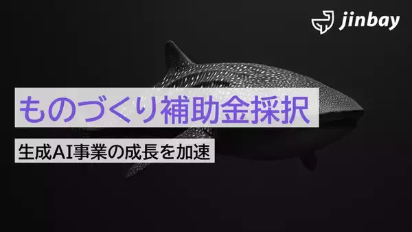ジンベイ、ものづくり補助金に採択