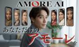 「あなたの最愛のアモーレ、つくります。『AMORE AI』で、“あなた専用の英会話スピーキングAI”を開発する新プログラム構想を発表！」の画像1