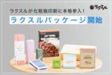 「ラクスルが化粧箱印刷に本格参入！「ラクスル パッケージ」を開始」の画像1