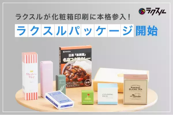 ラクスルが化粧箱印刷に本格参入！「ラクスル パッケージ」を開始