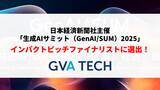 「GVA TECHが、日本経済新聞社主催の「生成AIサミット（GenAI/SUM）2025」のインパクトピッチファイナリストに選出」の画像1