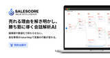 「SALESCORE、売れる理由を解き明かし、勝ち筋に導く会話解析AI「Value Intelligence」を正式リリース」の画像1