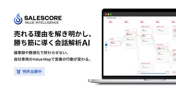 SALESCORE、売れる理由を解き明かし、勝ち筋に導く会話解析AI「Value Intelligence」を正式リリース