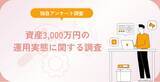 「資産3,000万円の運用実態に関する調査」の画像1