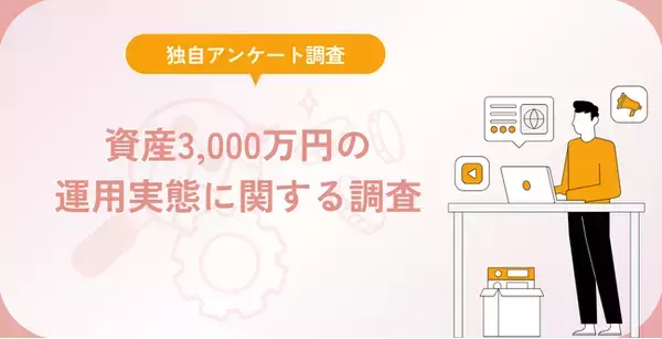 資産3,000万円の運用実態に関する調査