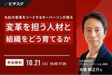 「【 10/21 (火) 16:00 】丸紅の変革をリードするキーパーソンが語る 無料オンラインセミナーを開催」の画像1