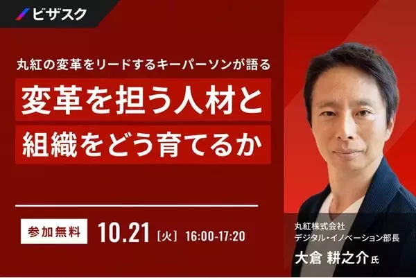 【 10/21 (火) 16:00 】丸紅の変革をリードするキーパーソンが語る 無料オンラインセミナーを開催