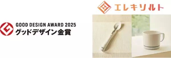 減塩サポート食器 「エレキソルト」が2025年度グッドデザイン金賞を受賞