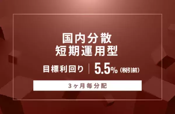 オルタナティブ投資プラットフォーム「オルタナバンク」、『【3ヶ月毎分配】国内分散短期運用型ID943』を公開