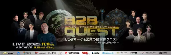 ベーシック、11月11日（火）10時よりワンマーケティング社主催のオンラインカンファレンス「BtoBマーケ&営業の最前線クエスト ～AIと挑む、突破の旅～」に登壇