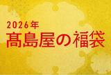 「【高島屋の福袋】2026年の福袋を公開！午年ならではの推し活！「一口馬主」の気分が味わえる福袋や、開運グッズ&イベント福袋、ラグジュアリーな純金福袋、"動く別荘”トレーラーハウスなどが高島屋の福袋に！」の画像1