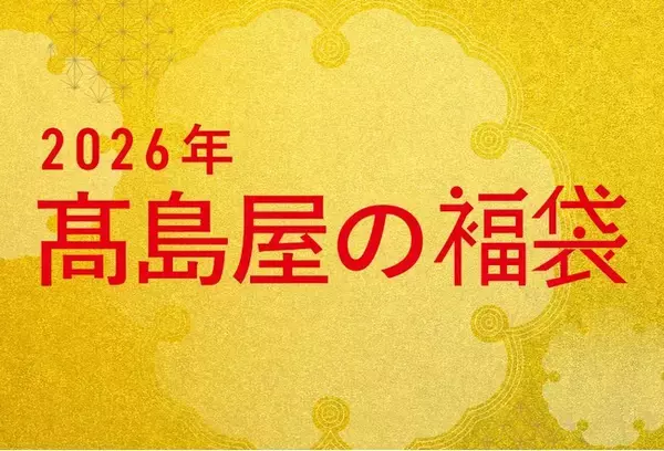 【高島屋の福袋】2026年の福袋を公開！午年ならではの推し活！「一口馬主」の気分が味わえる福袋や、開運グッズ&イベント福袋、ラグジュアリーな純金福袋、"動く別荘”トレーラーハウスなどが高島屋の福袋に！
