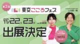 「メンタルヘルスラボ株式会社、「第２回東京こころフェス」に出展決定！代表の古徳一暁、ゲストで水池愛香氏がこころステージに登壇、「就労移行ITスクール」のブースも展開！」の画像1