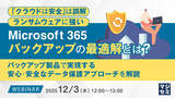 「『「クラウドは安全」は誤解、ランサムウェアに強いMicrosoft 365バックアップの最適解とは？』というテーマのウェビナーを開催」の画像1