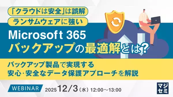 『「クラウドは安全」は誤解、ランサムウェアに強いMicrosoft 365バックアップの最適解とは？』というテーマのウェビナーを開催