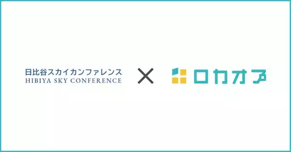 日比谷スカイカンファレンス様が「ロカオプ」を導入し、新規リードとリピーター双方の接点を拡大、行動数・閲覧数が昨年比3倍に成長した事例を紹介