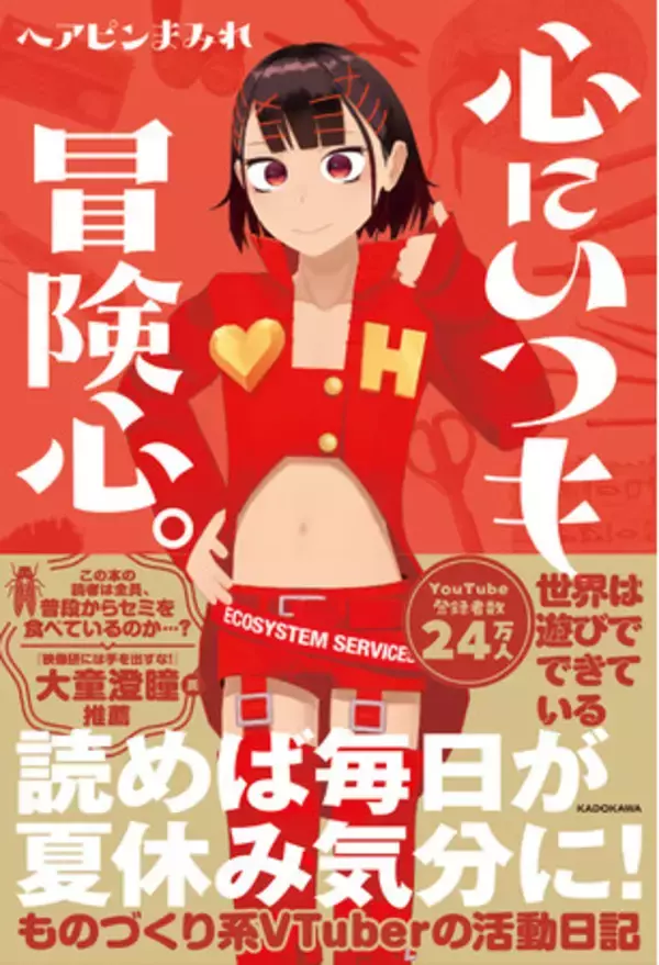 「多才すぎるVTuber「ヘアピンまみれ」が初のエッセイに挑戦！ 『心にいつも冒険心。』2025年11月20日（木）発売！」の画像