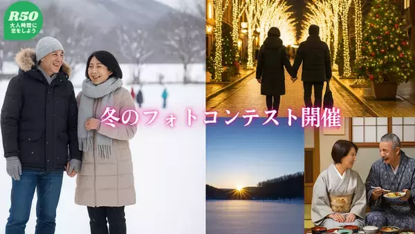大人世代の恋と季節をもっと楽しく。R50Timeが冬の2大アプリイベントを開催！