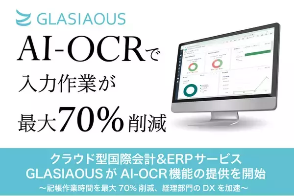 クラウド型国際会計&ERPサービスGLASIAOUSがAI-OCR機能の提供を開始