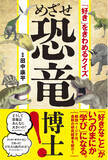 「ティラノサウルスVSトリケラトプス！　強いのはどっち？　恐竜博士への第一歩に」の画像1