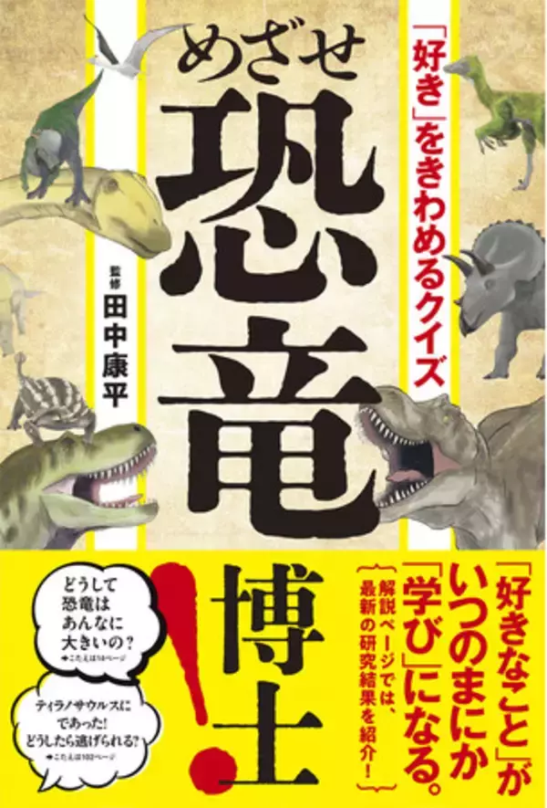 ティラノサウルスVSトリケラトプス！　強いのはどっち？　恐竜博士への第一歩に