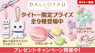 大人気洋菓子ブランド「ダロワイヨ」のプライズがクレーンゲームに初登場！タイトー限定で「ダロワイヨ」の人気キャラクター「ジョセフィーニャ」モチーフのプライズが12月26日（金）より展開開始！