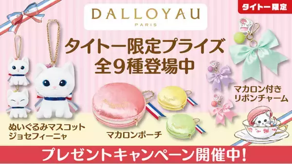 大人気洋菓子ブランド「ダロワイヨ」のプライズがクレーンゲームに初登場！タイトー限定で「ダロワイヨ」の人気キャラクター「ジョセフィーニャ」モチーフのプライズが12月26日（金）より展開開始！