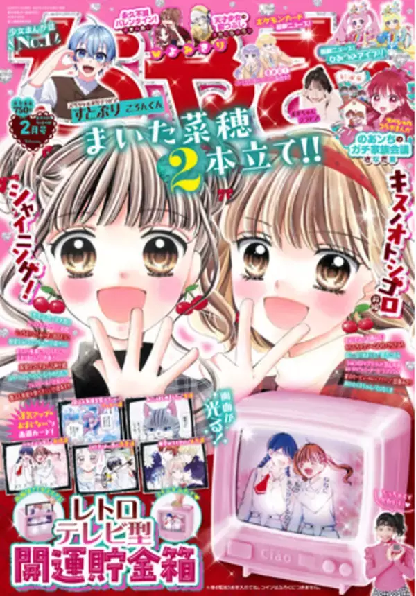 「ちゃお」2月号のふろくは、レトロテレビ型開運貯金箱！！ 気分に合わせて、画面を切り替えられるよ！