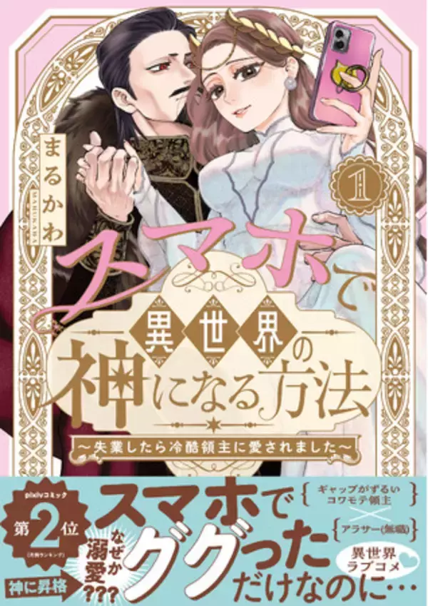 SNSで万バズ連発のまるかわ先生の超話題作がついにコミック化！『スマホで異世界の神になる方法』紙＆電子コミックス１.巻発売!!