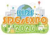 「東京都教育委員会 後援　小学生がSDGsを考え発信する「キッズSDGs EXPO 2026」 ～みんなでえがく みらいのまち～　2026年2月8日（日） Coconeriホール(東京都練馬区) で開催」の画像1