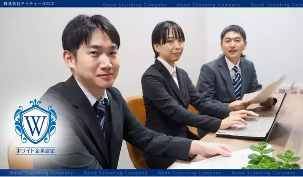 「人を使い捨てにしないIT企業へ──構造課題に挑む株式会社アイティークロスが2026年1月付でホワイト企業認定を取得」の画像