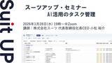 「スーツアップ・セミナー「AI活用のタスク管理」開催のお知らせ」の画像1