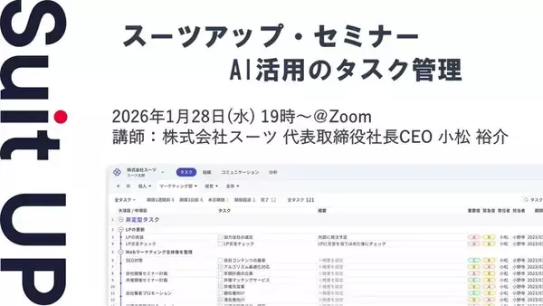 スーツアップ・セミナー「AI活用のタスク管理」開催のお知らせ