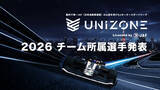 「【UNIZONE 2026】参戦全6チーム、所属選手を発表！」の画像1