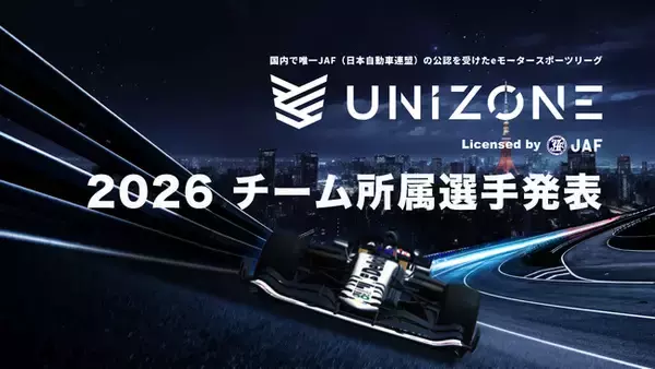 【UNIZONE 2026】参戦全6チーム、所属選手を発表！