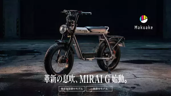 COSWHEEL MIRAI G、Makuake先行販売2週間で8,000万円突破。4月施行の自転車ルール改正前に短距離移動の新選択肢として登場。